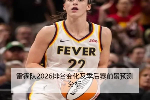 雷霆队2026排名变化及季后赛前景预测分析