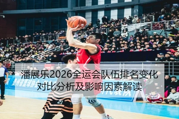 潘展乐2026全运会队伍排名变化对比分析及影响因素解读